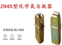 点击查看详细信息<br>标题：隔绝式化学氧自救器 45分钟自救器 ZH45型化学氧自救器 阅读次数：649