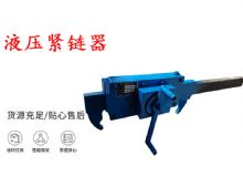 点击查看详细信息<br>标题：矿用紧链器手动手摇齿条式刮板机链条拉紧器40T替代液压紧链器 阅读次数：439