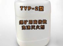 点击查看详细信息<br>标题：TYP-2型煤矿用高倍数泡沫灭火剂 阅读次数：263