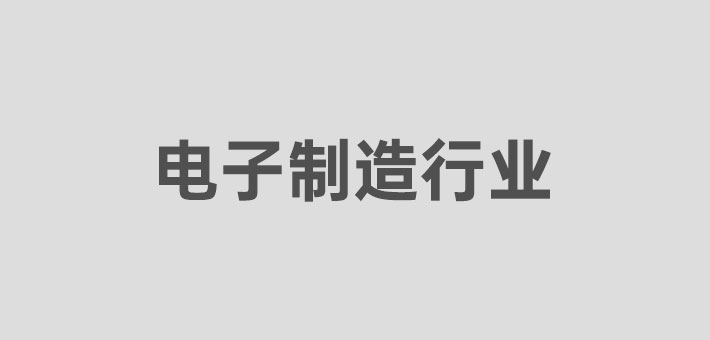 电子制作行业