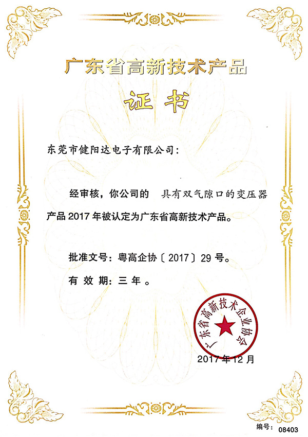 高新技术产品证书